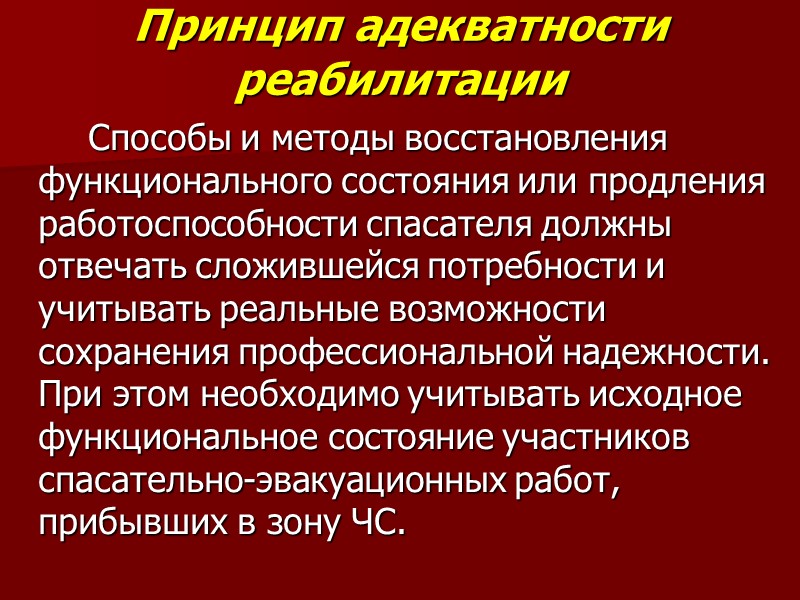 Принцип адекватности реабилитации   Способы и методы восстановления функционального состояния или продления работоспособности